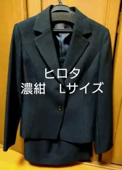 スカートスーツ　紺色　Ｌサイズ