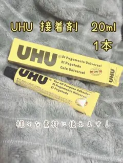 【即日発送】UHU接着剤 20ml 1本