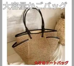 大容量 かごバッグトートバッグ、春夏 編み込み ショッピングバッグ