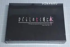 ひぐらしのなく頃に奉+　通常版