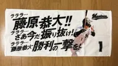 千葉ロッテマリーンズ 応援歌詞タオル 藤原恭大選手