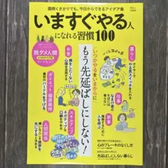 いますぐやる人になれる習慣100