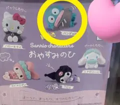サンリオガチャおやすみのひ　ハンギョドン未開封