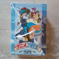 アニメ三銃士パーフェクトコレクションdvd1