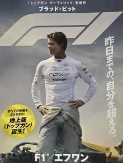 ☆ 映画『 F1 / エフワン 』 ブラッド・ピット コマーシャル リーフレット