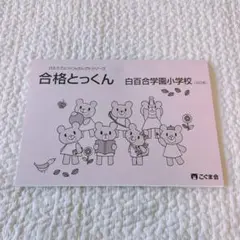 合格とっくん 白百合学園小学校