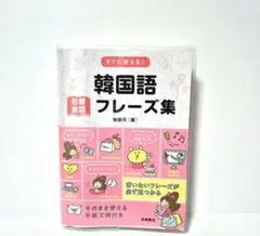 すぐに使える!韓国語日常会話フレーズ集