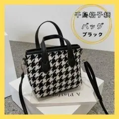 新品　千鳥柄　お洒落でおすすめ！千鳥格子柄 ブラック バッグ　プレゼントにも！
