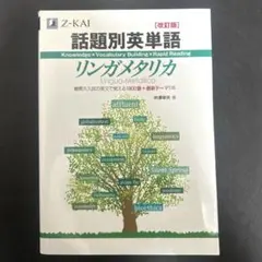 話題別英単語リンガメタリカ 改訂版