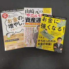 お金の増やし方を教えてください!　　他　山崎元3冊セット