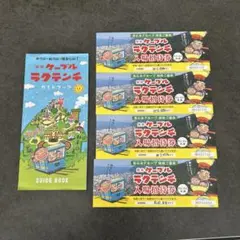 ラクテンチ 入場券 4枚セットガイドブック付き