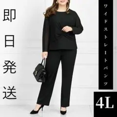 ブラックフォーマル 4Lサイズ　ストレッチ　ワイドストレートパンツ