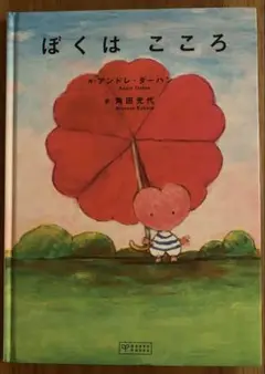 【希少本】　（初版）　ぼくはこころ アンドレ・ダーハン