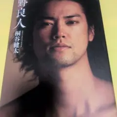 野良人 : 桐谷健太ファーストPHOTO BOOK
