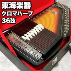 【希少】 TOKAI GAKKI クロマハープ 36弦(オートハープ) 現状品 2025年最新】ハープ 36弦の人気アイテム - メルカリ