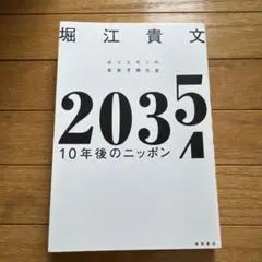 2035 10年後のニッポン 堀江貴文