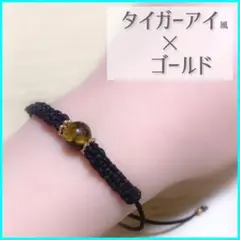 【即購入OK】♡細ミサンガ タイガーアイ風♡ブレスレット