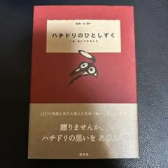 ハチドリのひとしずく : いま、私にできること