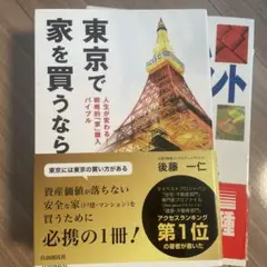 東京で家を買うなら