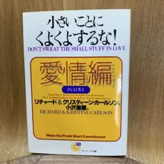 小さいことにくよくよするな!愛情編
