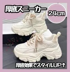 【新品】 スニーカー　厚底　ダッドスニーカー　韓国　ホワイト　ベージュ24.0㎝