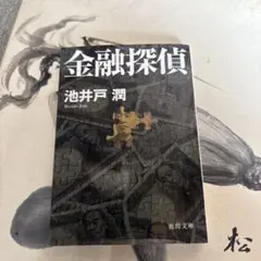 金融探偵
