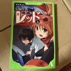 怪盗レッド 4巻&5巻セット
