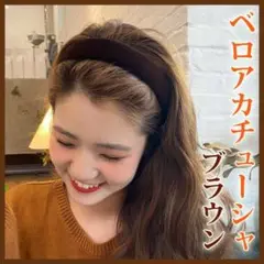 新品 ベロア ベルベット カチューシャ ブラウン マット レディース 韓国