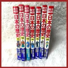 日本の歴史 集英社 7冊セット