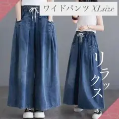 【新品】 ワイドパンツ デニム 体型カバー ゆったり リラックス LLサイズ