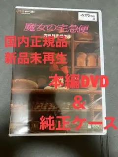 【新品】魔女の宅急便　MovieNEX 本編dvd 純正ケース　最新リマスター版