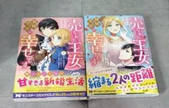 売られた王女なのに新婚生活が幸せです　1-2巻