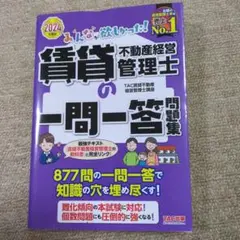 賃貸の一問一答問題集 2024年版