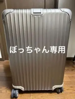リモワ RIMOWA トパーズチタニウム プレミアム 945.63