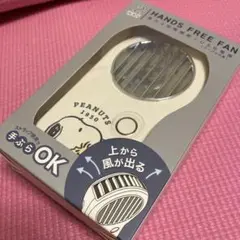 スヌーピー　ハンズフリーファン　上から風が出ます。