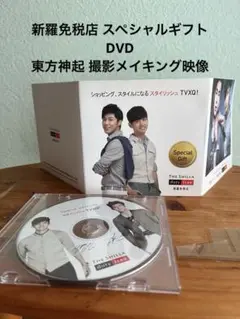 新羅免税店 スペシャルギフトDVD 東方神起 撮影メイキング映像