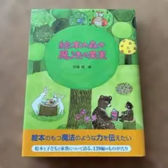 絵本の森の魔法の果実 川端達夫 編