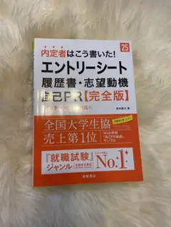 内定者はこう書いた!エントリーシート・履歴書・志望動機・自己PR〈完全版〉 '…