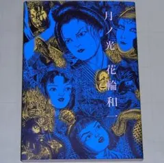 花輪和一 新装版 月ノ光 特製カバー付き サイン本 月ノ光 新装版 | 花輪 和一 |本 | 通販 | Amazon