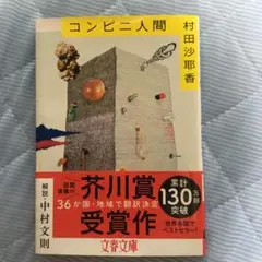 コンビニ人間 村田沙耶香