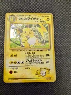 ポケモンカード　旧裏　旧裏面　マチスのライチュウ