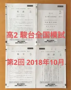 高2　駿台全国模試　第2回　2018年10月