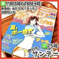 貴重✳️『週刊少年サンデー 1983年 25号』 表紙 あだち充『タッチ』浅倉南