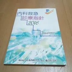内科救急診療指針 2016