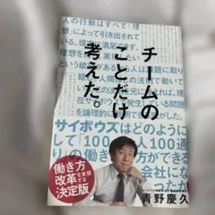 チームのことだけ、考えた。 : サイボウズはどのようにして「100人100通り…