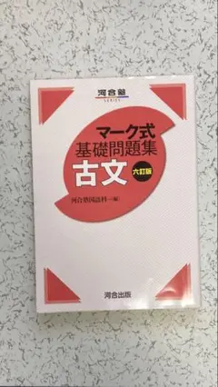 マーク式基礎問題集 現代文 六訂版