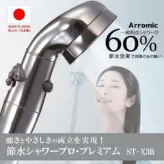 アラミック【Arromic】節水シャワープロプレミアム ST-X3B