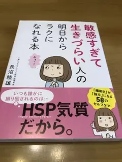 敏感すぎて生きづらい人の本