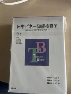 田中ビネー知能検査V 　　理論・実施・採点マニュアルセット 田中ビネー知能検査V 理論・実施・採点マニュアルセット（書籍