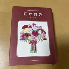 花の辞典